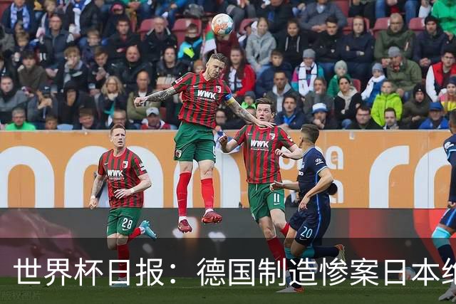 世界杯日报：德国制造惨案日本绝平荷兰 马宁首轮无缘出场