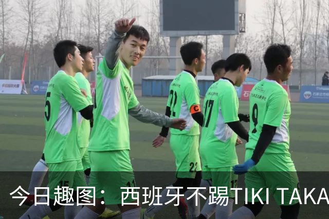 今日趣图：西班牙不踢TIKI TAKA 改踢TIK TOK了
