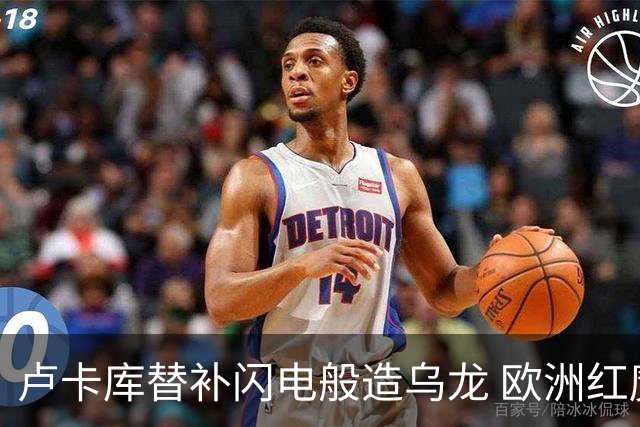 卢卡库替补闪电般造乌龙 欧洲红魔美加墨首秀以和为贵