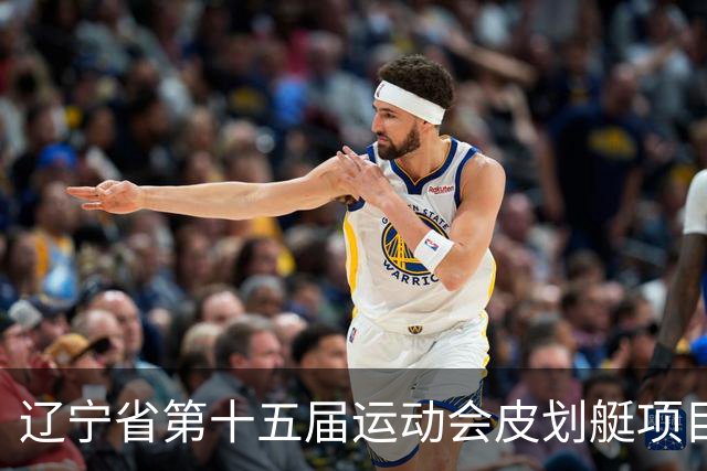 辽宁省第十五届运动会皮划艇项目在沈阳丁香湖火热开赛