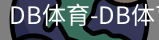 db体育